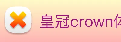 皇冠crown体育娱乐 logo
